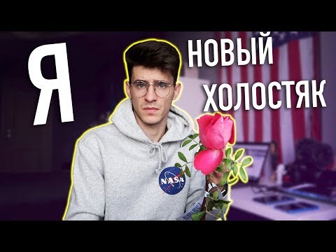 Видео: Я НОВЫЙ ХОЛОСТЯК!