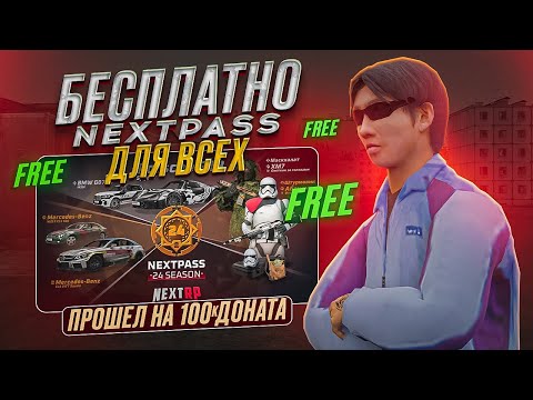 Видео: БЕСПЛАТНО NEXT PASS ДЛЯ ВСЕХ ЗАДОНАТИЛ 100 ТЫСЯЧ РУБЛЕЙ ПРОШЕЛ ВЕСЬ NEXT PASS НЕКСТ РП NEXTRP MTA