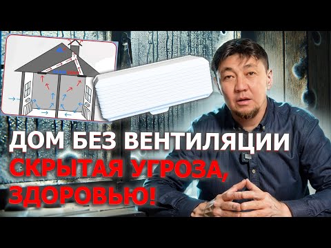 Видео: 80% домов в СНГ построены без вентиляции. Опасно для здоровья