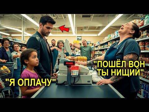 Видео: У Миллионера Не Прошла Оплата… И Тут Маленькая Девочка Сделала То, Чего Никто Не Ожидал