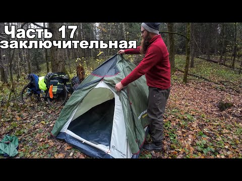 Видео: Велопутешествие по Тульской области. Возвращение домой. Последняя серия. Часть 17