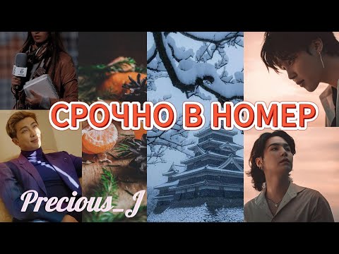 Видео: СРОЧНО В НОМЕР/ Precious_J/ ОЗВУЧКА ФАНФИКА/ ЮНМИНЫ/#фанфикибтс #bts