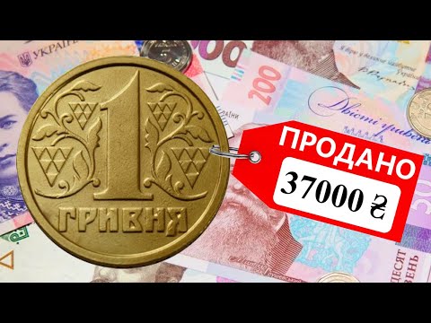 Видео: 1 гривню продали за 37000 грн. Чим особлива монета?