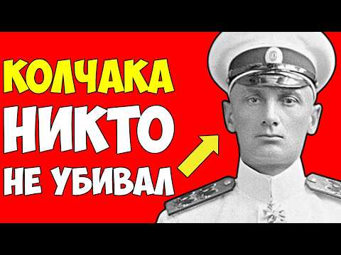 Видео: Колчак НЕ БЫЛ расстрелян: Куда он исчез после инсценировки казни? — Тайна, которую скрыли НАВСЕГДА!