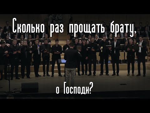 Видео: Cколько раз прощать брату о Господи? | Пение Братьев