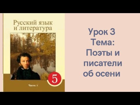 Видео: Русский язык 5 класс урок 3. Поэты и писатели об осени. Орыс тілі 5 сынып 3 сабақ.