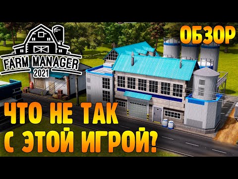 Видео: Что не так с Farm Manager 2021: механика прохождения
