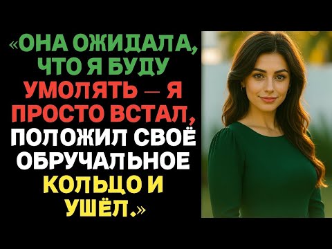 Видео: «Она ждала, что я буду умолять… Я лишь встал, снял обручальное кольцо и положил его. Истории…»