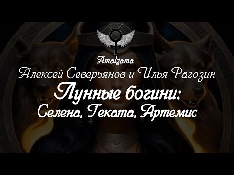 Видео: Алексей Северьянов и Илья Рагозин «Лунные богини: Селена, Геката, Артемис»