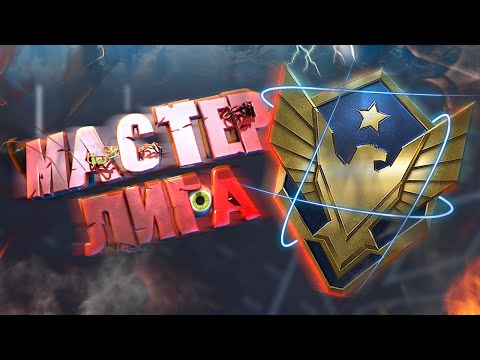 Видео: АППАЕМ МАСТЕРА с FAMAE SAF-200 ???  Warface