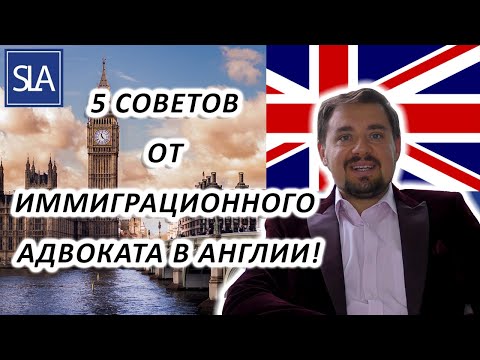 Видео: 5 СОВЕТОВ от иммиграционного адвоката в Англии! | Sterling Law