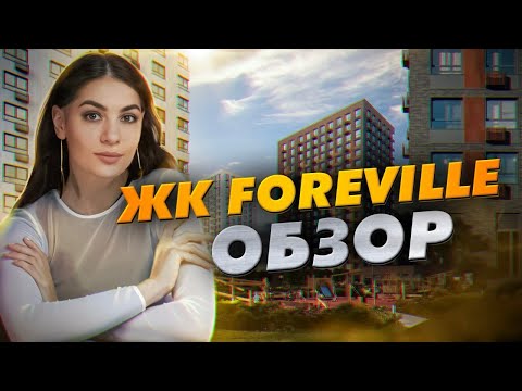 Видео: Обзор ЖК Foreville от 3S GROUP