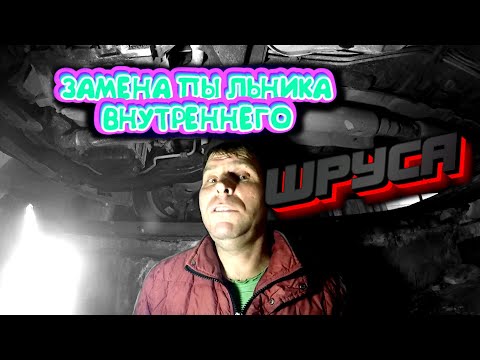 Видео: ЗАМЕНА ПЫЛЬНИКА ВНУТРЕННЕГО ШРУСА HYUNDAI SONATA EF