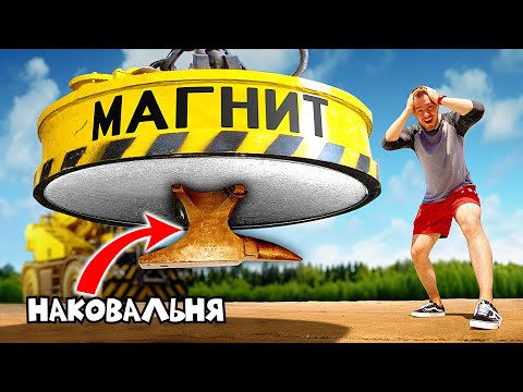 Видео: НА ЧТО СПОСОБЕН ГИГАНТСКИЙ МОНСТР МАГНИТ ВЕСОМ В 3 ТОННЫ?