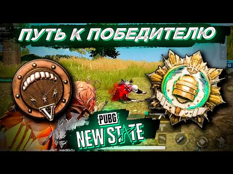 Видео: PUBG NEW STATE ПУТЬ К ЗАВОЕВАТЕЛЮ. НАЧАЛО