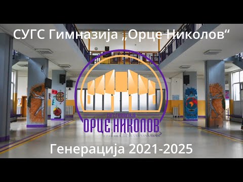 Видео: Ретроспектива на Генерација 2021-2025 СУГС Гимназија „Орце Николов“