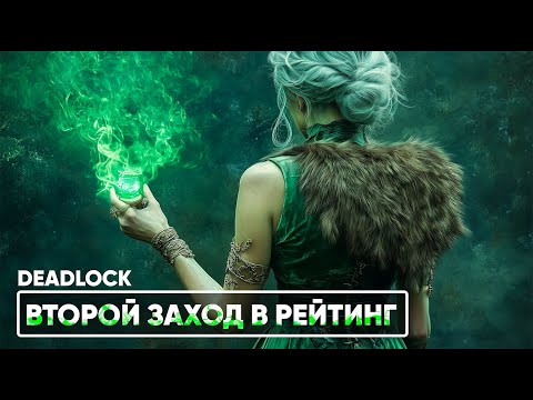 Видео: ВТОРОЙ ЗАХОД В РЕЙТИНГ | DEADLOCK