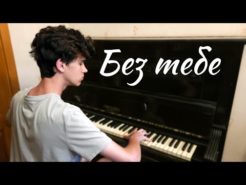Видео: «Без тебе» — Океан Ельзи — кавер на піаніно + ноти