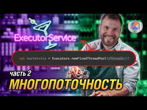 Видео: Kotlin многопоточность Ч2. Concurrency