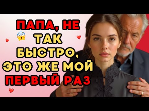 Видео: Я пригласила папу присоединиться ко мне на выходные в загородный дом