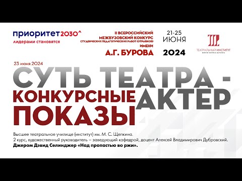Видео: ВТУ (институт) им. М. С. Щепкина. Джером Дэвид Селинджер «Над пропастью во ржи".