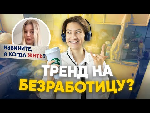 Видео: Тренд на лень и безработицу?