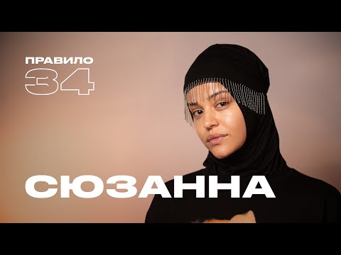 Видео: Сюзанна: мне сейчас стыдно — и это нормально (подкаст «правило 34»)