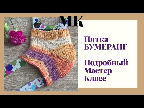 Видео: Пятка бумеранг подробный мастер-класс