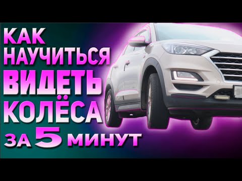 Видео: КАК БЫСТРО НАУЧИТЬСЯ  ВИДЕТЬ КОЛЁСА!!! 100% УПРАЖНЕНИЕ!!!