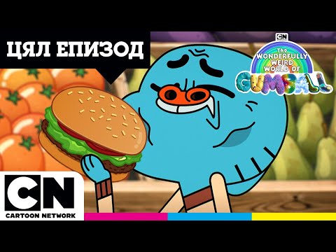 Видео: Бургерът 📲 | Цял епизод | ☁️👾 Великолепният чуден свят на Гъмбол🌈 | @cartoonnetworkBG