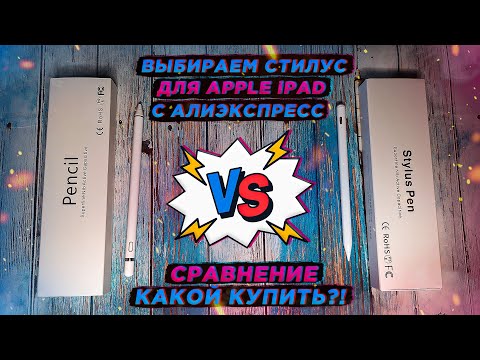 Видео: Сравнение стилусов для iPAD c AliExpress | Какой пенсил выбрать? | Альтернатива Apple Pencil | Обзор