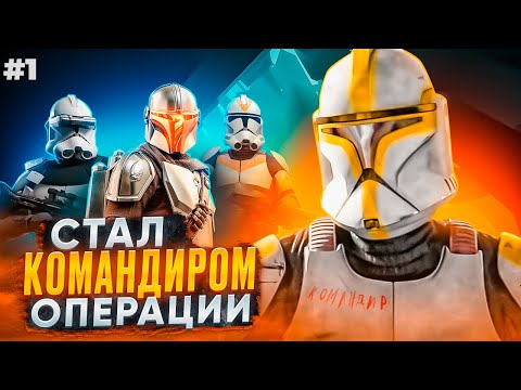 Видео: Я КОМАНДУЮ АРМИЕЙ КЛОНОВ! ВЗОРВАЛ БАЗУ!? l СТАР ВАРС РП ► Garry's Mod Star Wars RP
