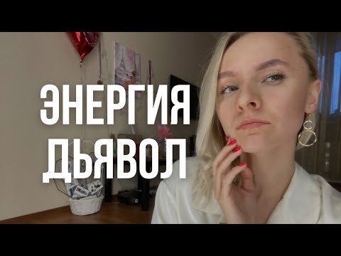 Видео: Рожденные 15 числа / энергия Дьявол