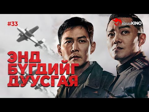 Видео: #kino GalzuuKINO #33 | Энд бүгдийг дуусгая