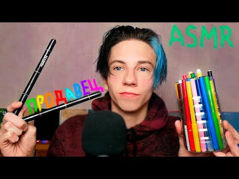 Видео: АСМР ПРОДАВЕЦ КАНЦТОВАРОВ РОЛЕВАЯ ИГРА продавец✏️ ASMR ROLE PLAY
