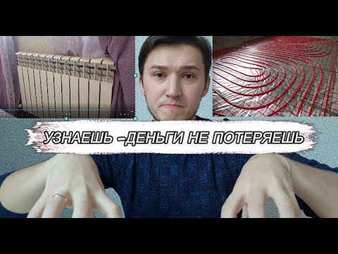 Видео: Отопление загородного дома. Что лучше радиаторы или теплые полы? А для дачи? Часть 1