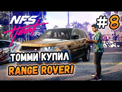 Видео: ТОММИ КУПИЛ RANGE ROVER! – Need for Speed: Heat - #8