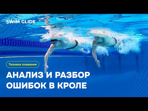 Видео: Кроль | Анализ ошибок пловцов разного уровня