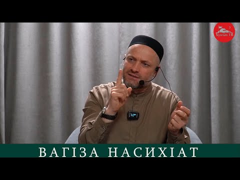 Видео: Ваг1за насихIат