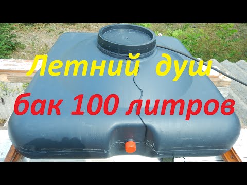 Видео: Летний душ 100 литров. Тест бака на нагрев воды. Плюсы и минусы.