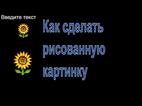 Видео: #Каксделатьрисованнуюкартинку #ФотоШоуPRO #Созданиевидео