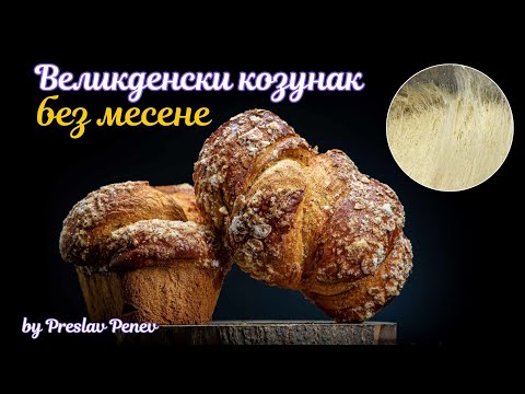 Видео: Великденски козунак без месене (на ръка)| The best recipe for kozunak, without kneading.