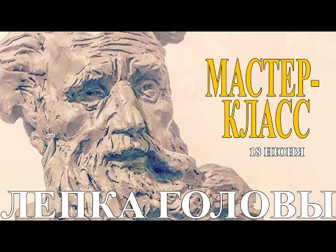 Видео: Мастер-класс "Скульптурный портрет"