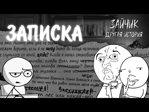 Видео: Зайчик: Другая История #21 - ЗАПИСКА