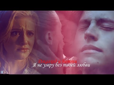 Видео: Джагхед и Бетти II Я не умру без твоей любви