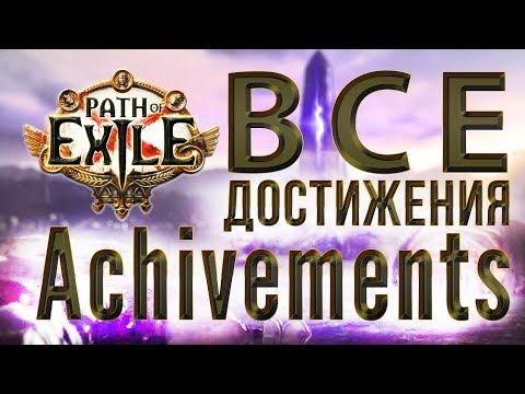 Видео: PoE: все достижения (achivements), советы по получению 120/120, каст