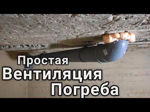 Видео: Вентиляция погреба. Подготовка к зиме