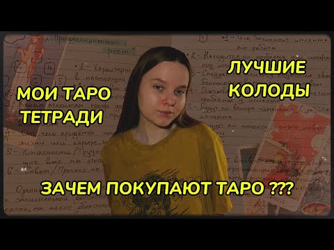 Видео: ДЛЯ ЧЕГО ИСПОЛЬЗУЮТ ТАРО? // читаю статьи о таро часть 2 // лучшая колода для новичка