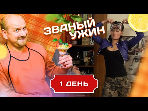 Видео: ЗВАНЫЙ УЖИН. ЗНОЙНАЯ ЖЕНЩИНА. ДЕНЬ 1