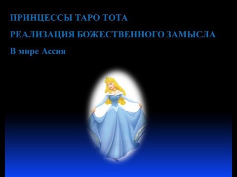 Видео: Сестра IC.Видеокурс Таро Тота Лекция № 5.Принцессы Таро Тота